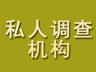 兴仁私人调查机构